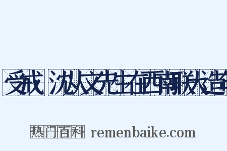 受戒·沈从文先生在西南联大造句是什么意思的图片